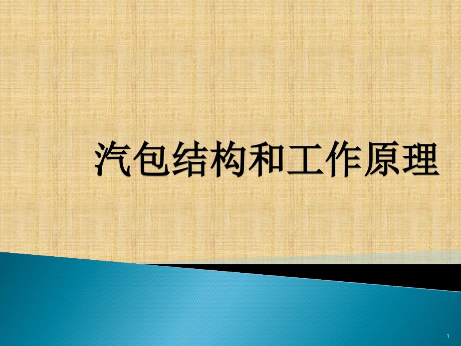 汽包结构和工作原理精编版课件_第1页