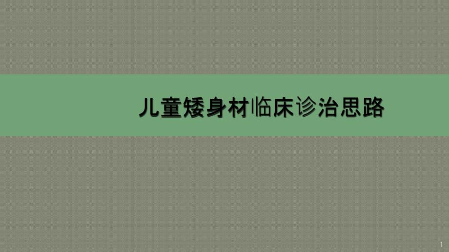 儿童矮身材临床诊治课件_第1页