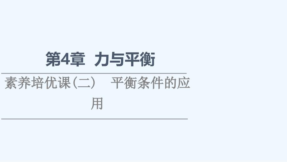 2021 2022学年新教材高中物理第4章力与平衡素养培优课2平衡条件的应用ppt课件鲁科版必修第一册_第1页