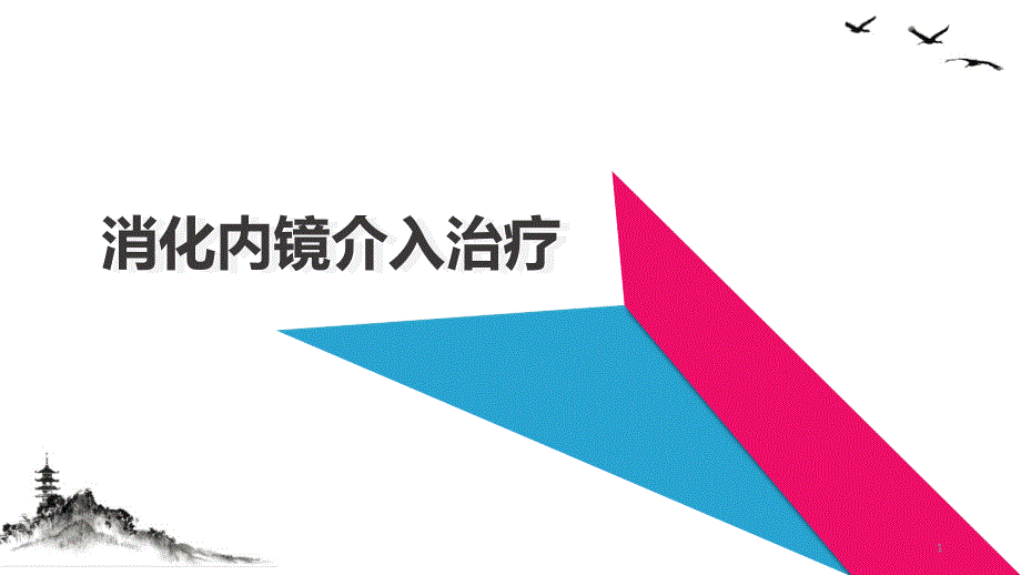 消化内镜介入治疗健康宣教ppt课件_第1页