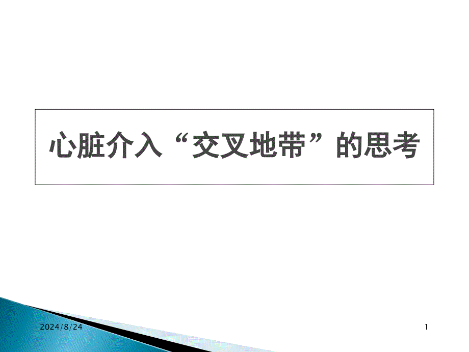 心脏介入“交叉地带”的思考课件_第1页