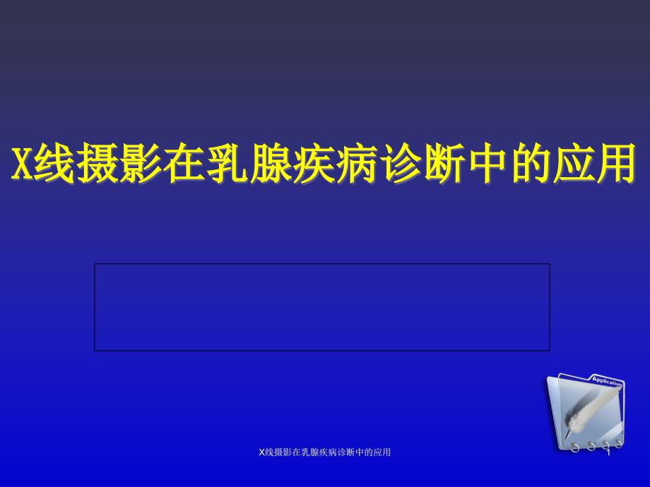 X线摄影在乳腺疾病诊断中的应用ppt课件_第1页