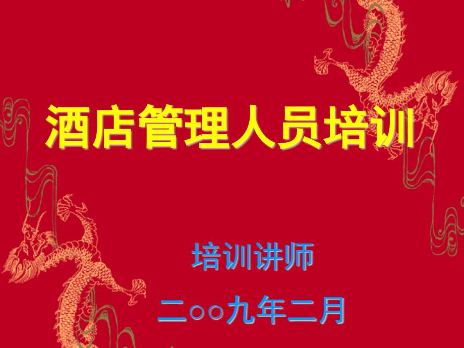 酒店管理人员培训（PPT37页)_第1页