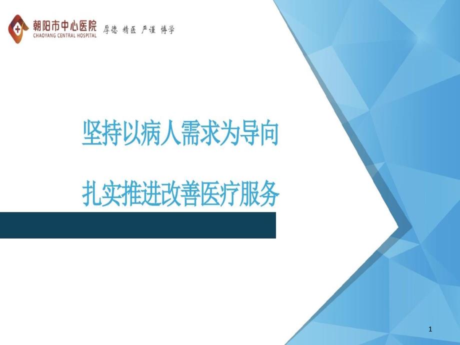 坚持以病人需求为导向扎实推进改善医疗服务课件_第1页