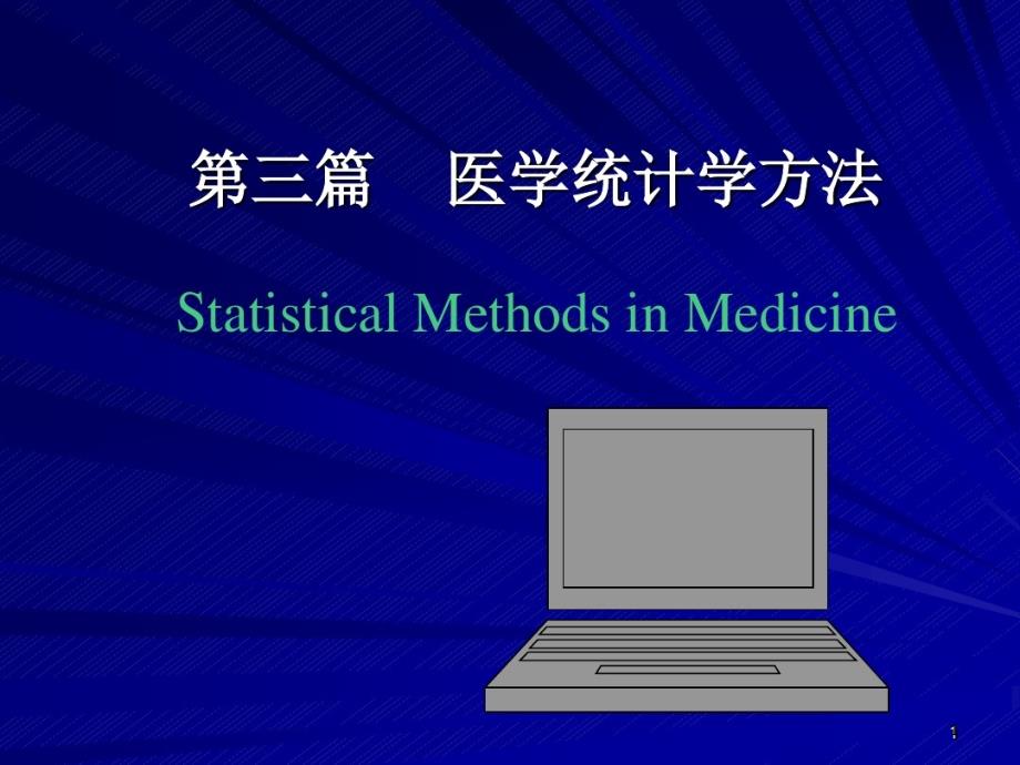 医学统计学的方法课件_第1页