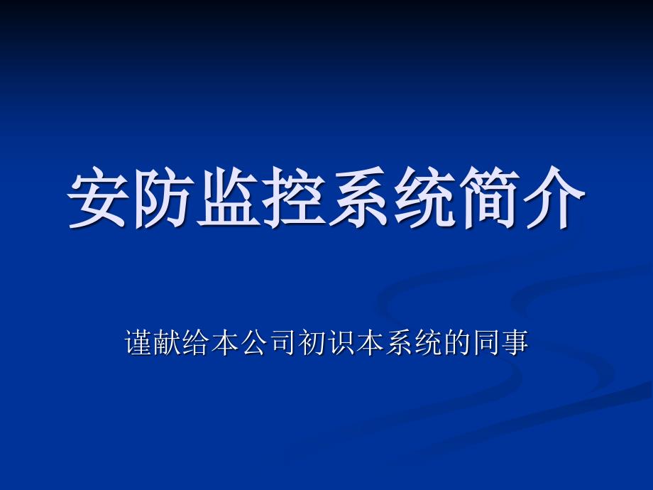 安防监控系统简介教材课件_第1页