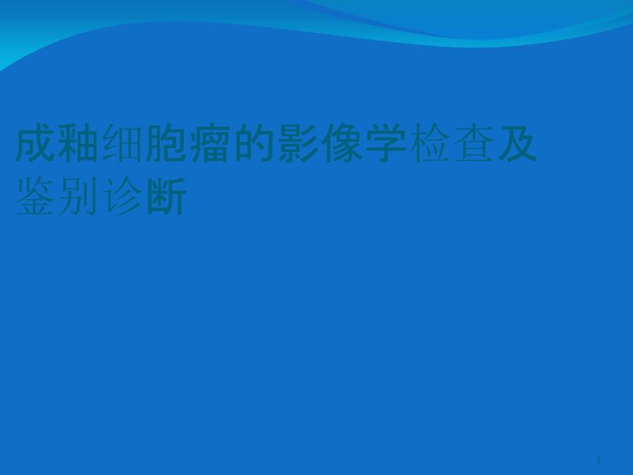 成釉细胞瘤的影像学检查及鉴别诊断(ppt课件)_第1页