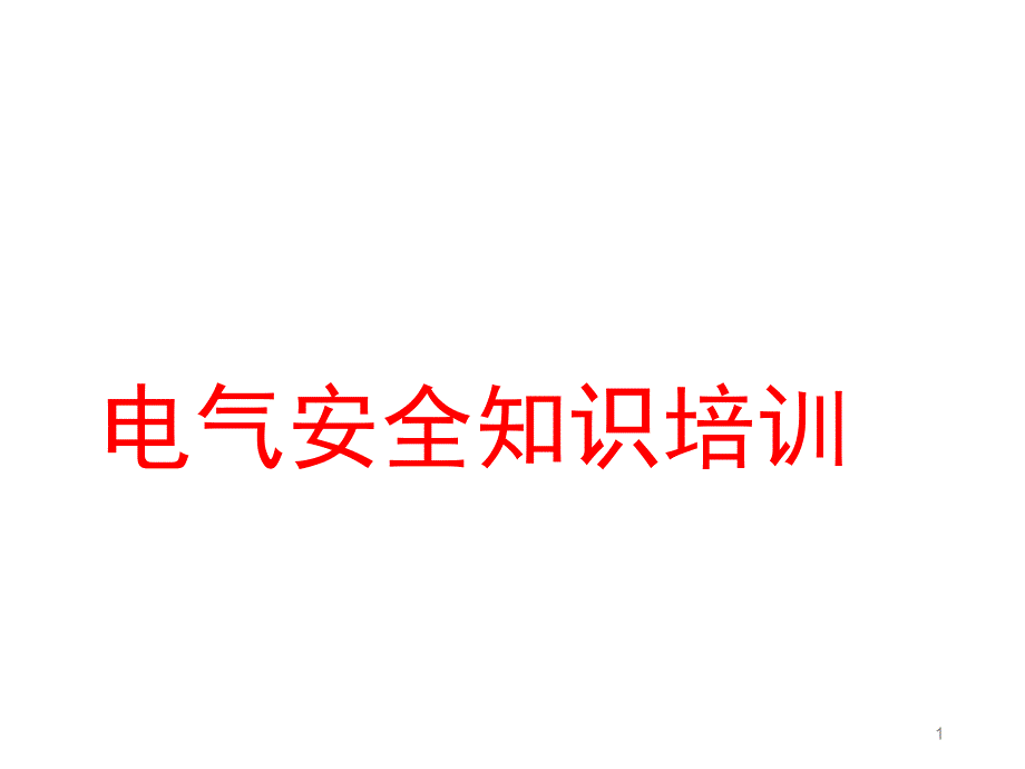 电气安全知识培训课件_第1页