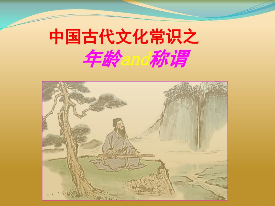 《古代年龄称谓》课件_第1页