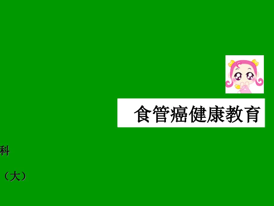 食道癌健康教育课件_第1页