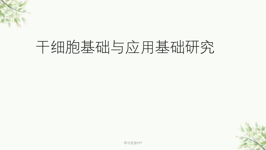 干细胞基础与临床应用基础研究ppt课件_第1页