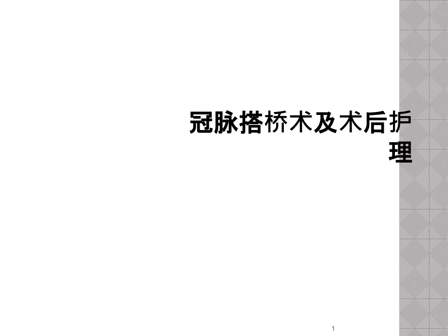 冠脉搭桥术及术后护理课件_第1页