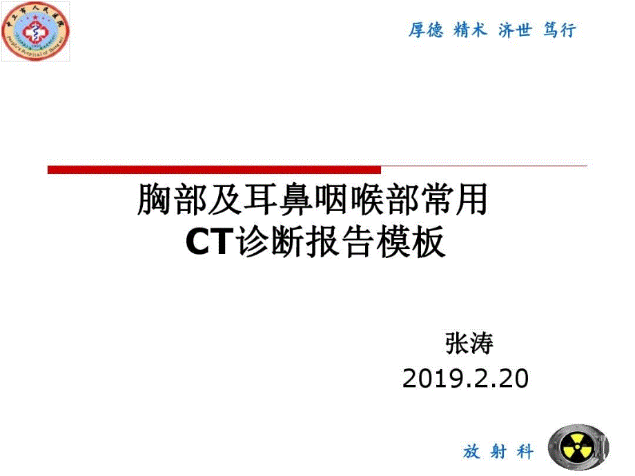 胸部及耳鼻咽喉部常用CT诊断报告模板课件_第1页