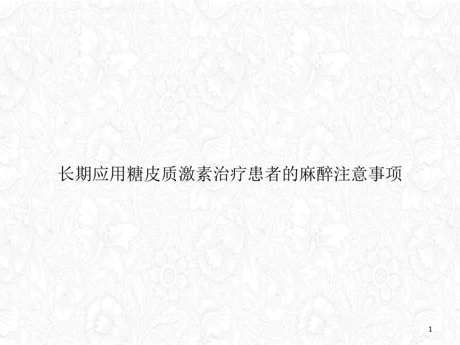 长期应用糖皮质激素治疗患者的麻醉注意事项ppt课件_第1页