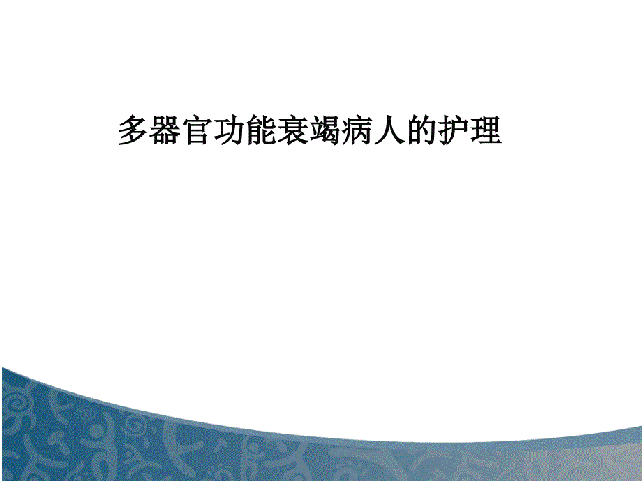 多器官衰竭病人的护理课件_第1页