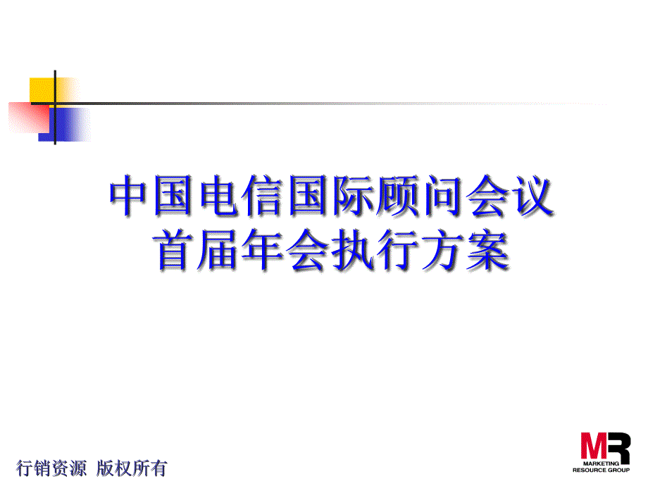 某通信公司年终酒会执行方案_第1页