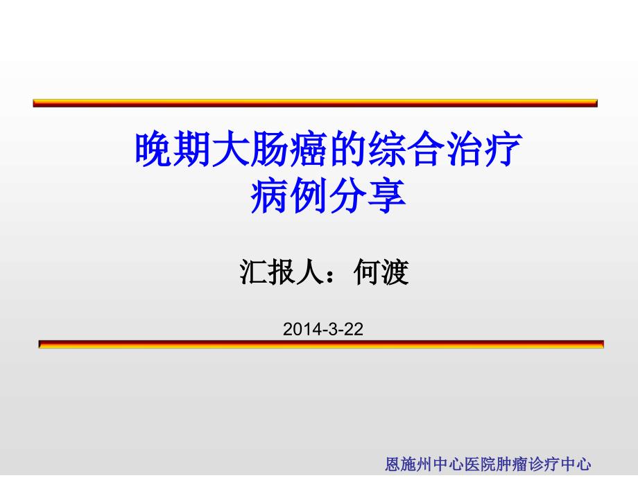 大肠癌综合治疗病例分享课件_第1页