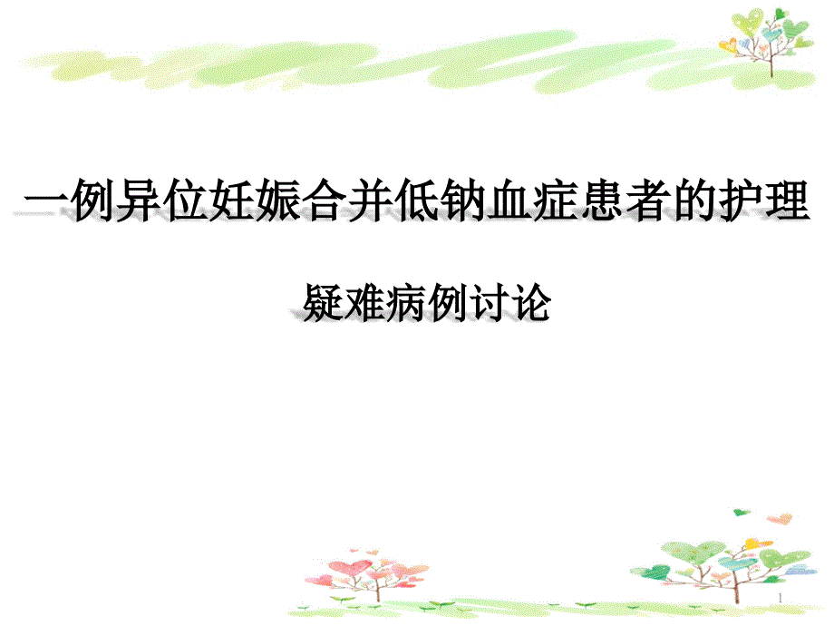 低钠血症护理查房课件_第1页