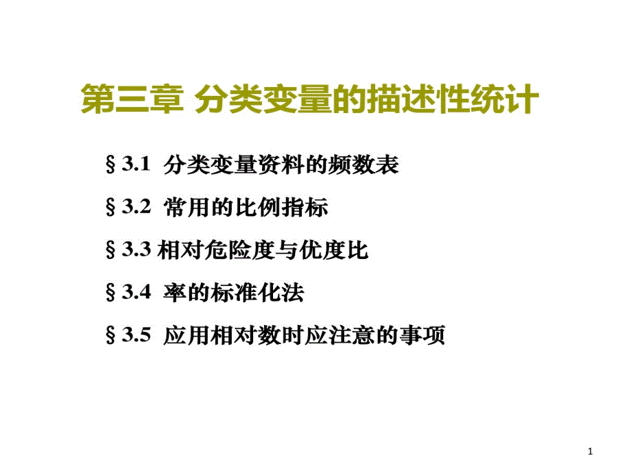 医学统计分类变量描述性统计课件_第1页