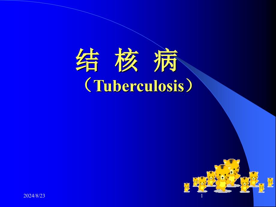 儿科学ppt课件结核病_第1页