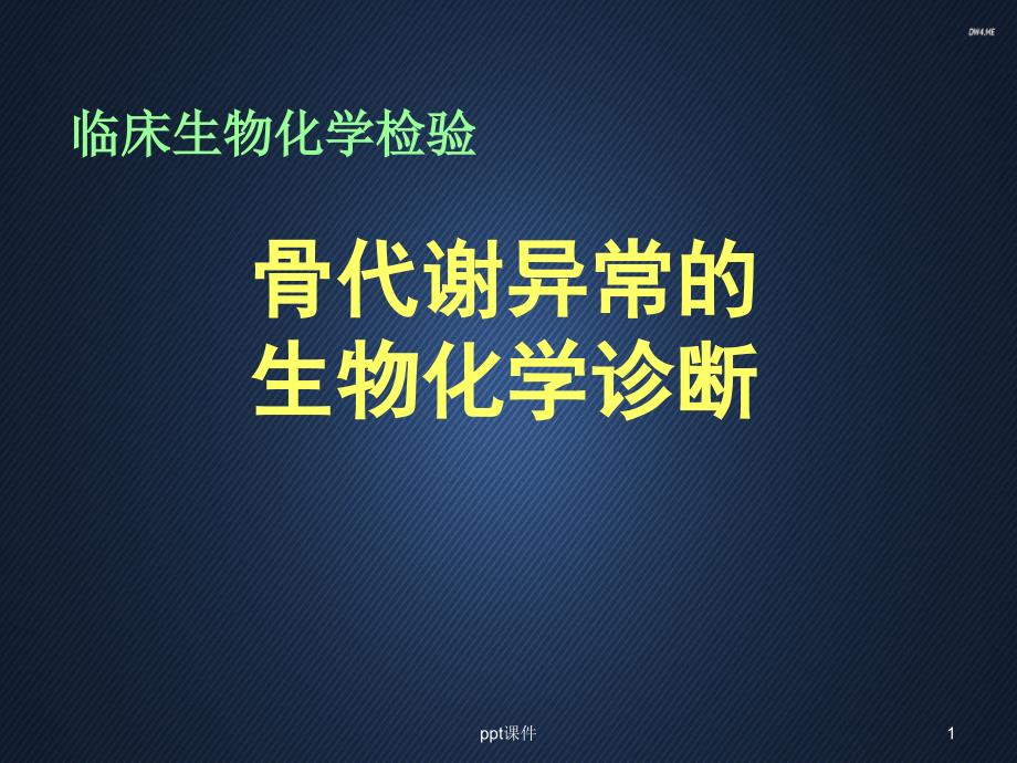 骨代谢异常的生化诊断--课件_第1页