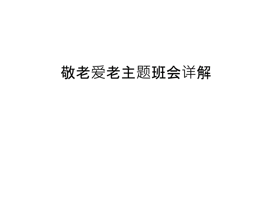 敬老爱老主题班会详解只是ppt课件_第1页