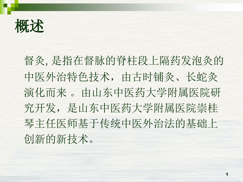 督灸的规范化操作与临床治疗保健作用课件_第1页