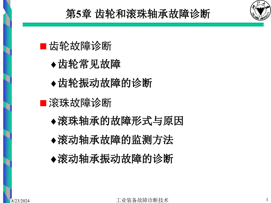 齿轮和滚珠轴承故障诊断课件_第1页