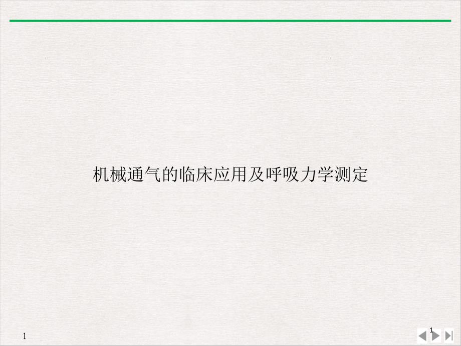 机械通气的临床应用及呼吸力学测定优质ppt课件_第1页