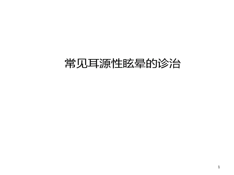 常见耳源性眩晕诊断和治疗课件_第1页