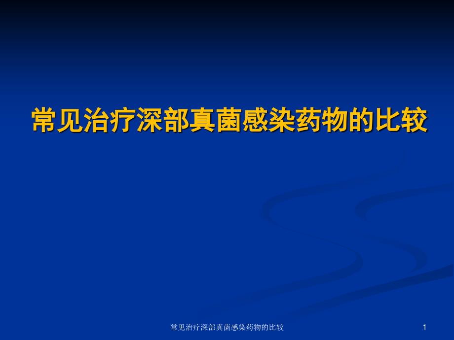 常见治疗深部真菌感染药物的比较ppt课件_第1页