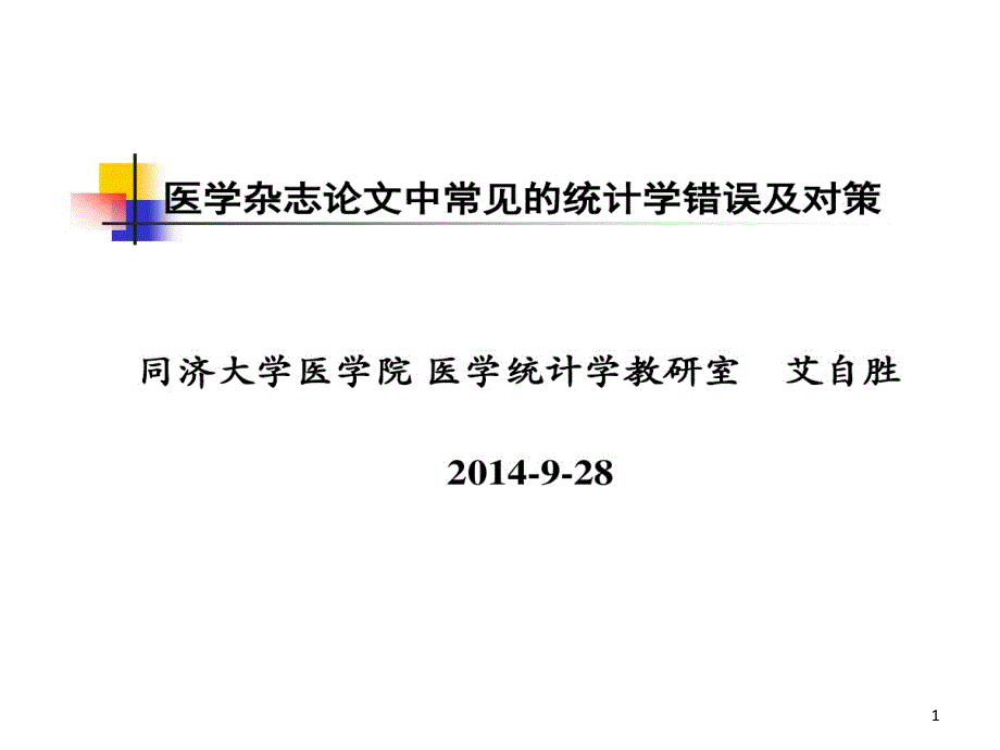 医学杂志论文中常见统计学错误分析及对策课件_第1页