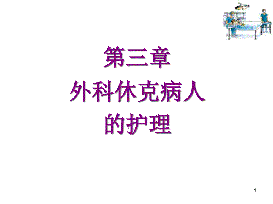 第三章外科休克病人的护理课件_第1页