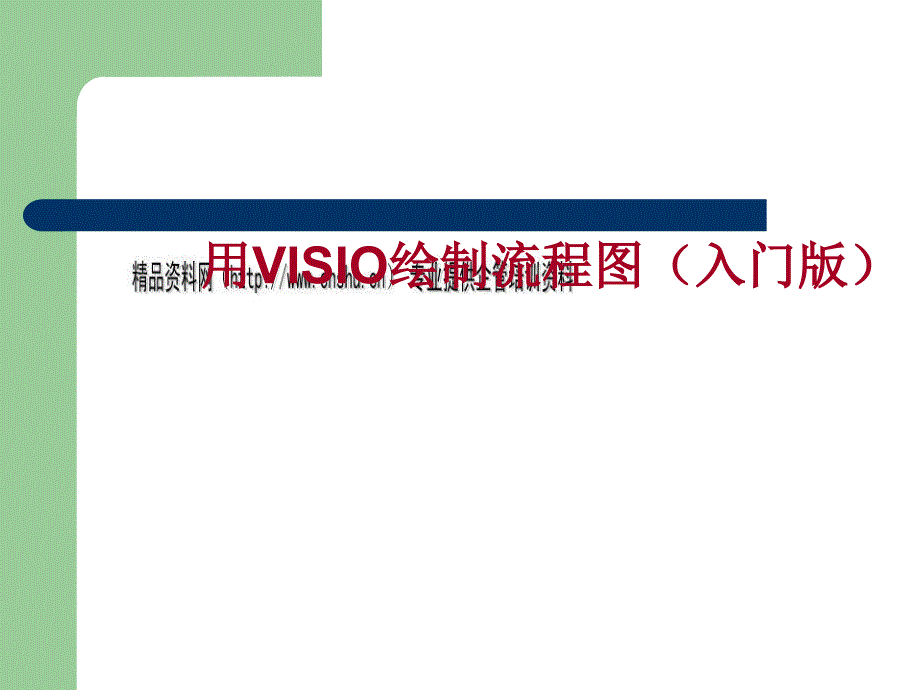 如何用VISIO绘制流程图_第1页