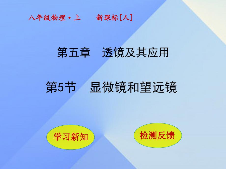 秋八年级物理上册55显微镜和望远镜课件（新版）新人教版_第1页