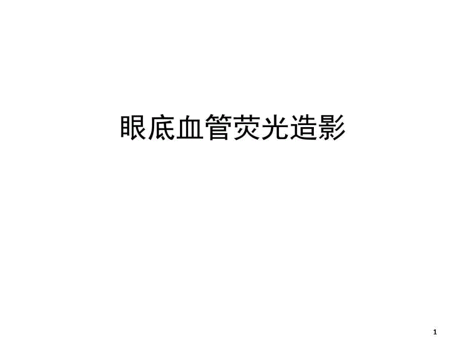 眼底血管造影演示ppt课件_第1页