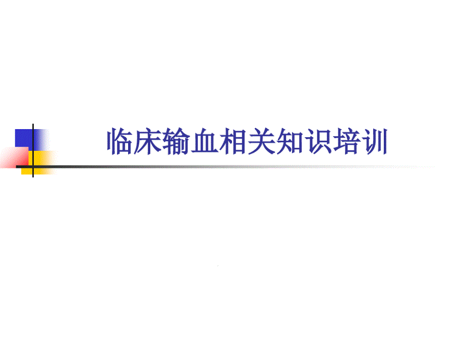 临床输血相关知识培训课件_第1页