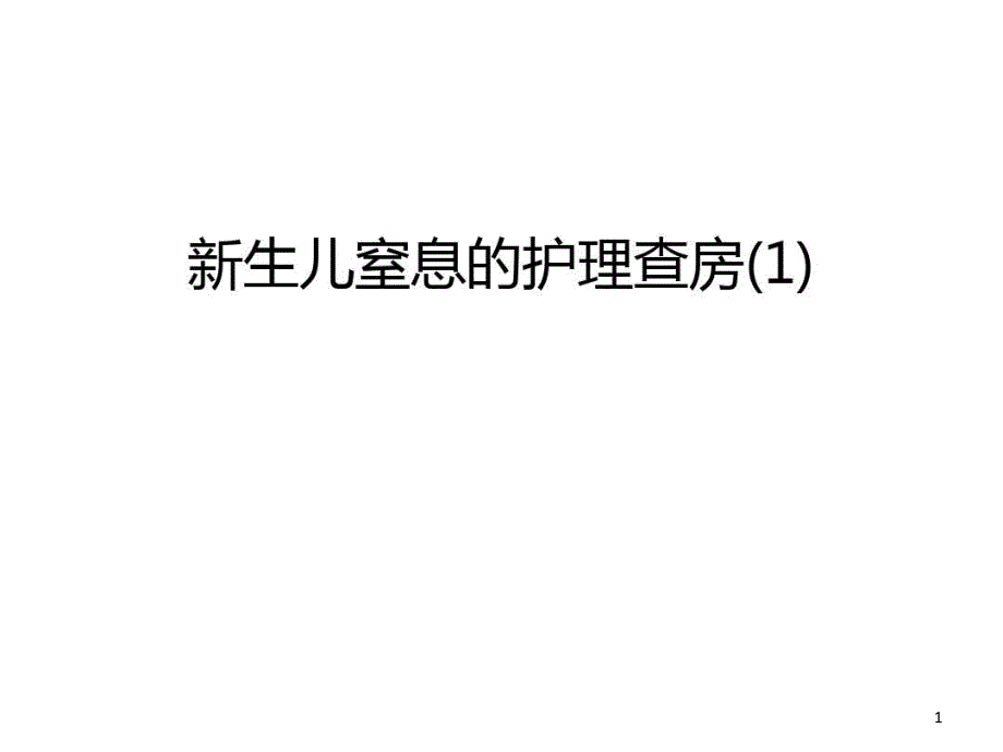 新生儿窒息的护理查房学习课件_第1页