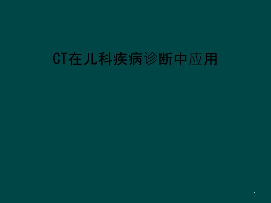 CT在儿科疾病诊断中应用课件_第1页