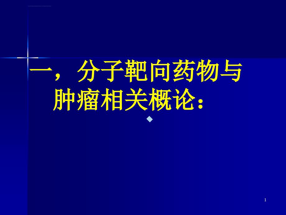 常见分子靶向药物治疗课件_第1页