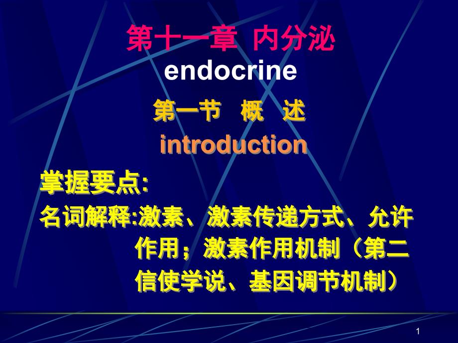 生理学ppt课件第十一章内分泌_第1页