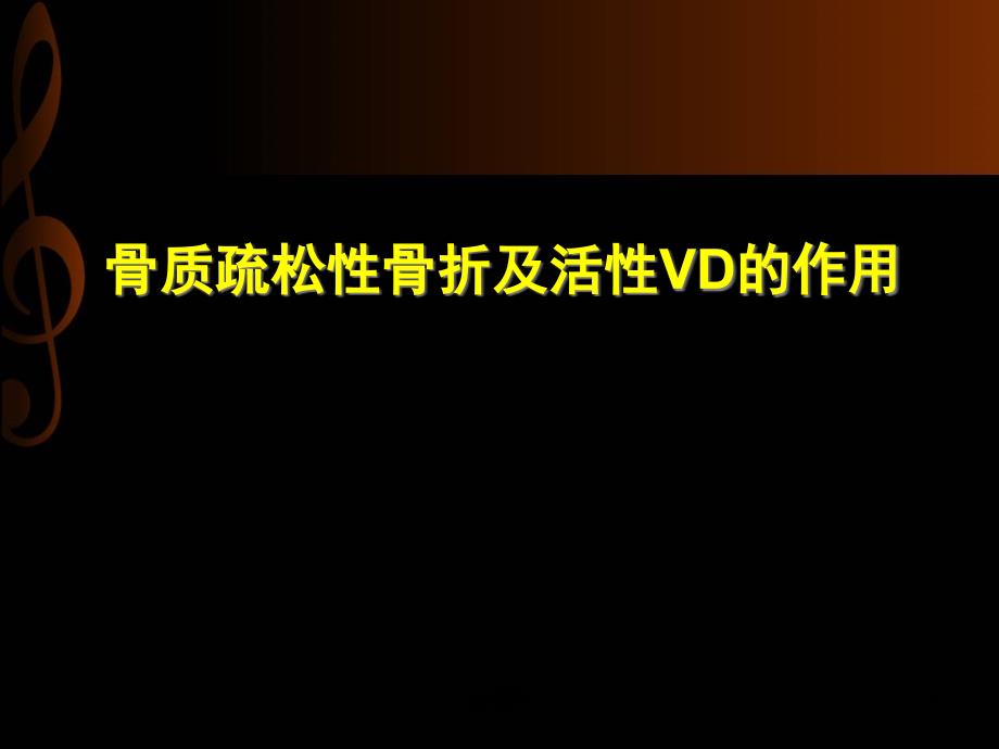 骨质疏松性骨折的特点及临床治疗--课件_第1页