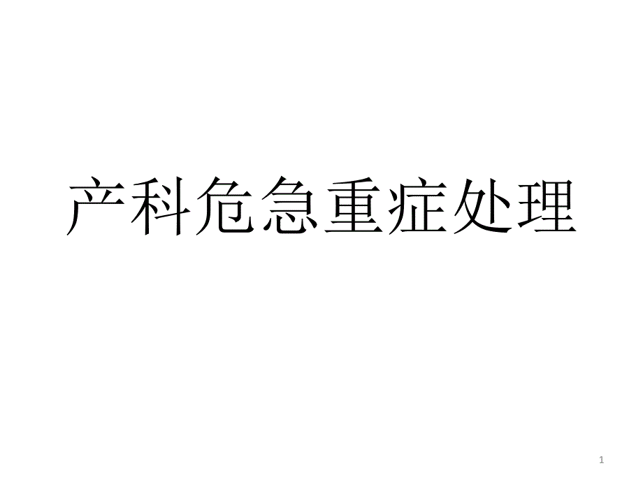 产科危急重症处理剖析课件_第1页