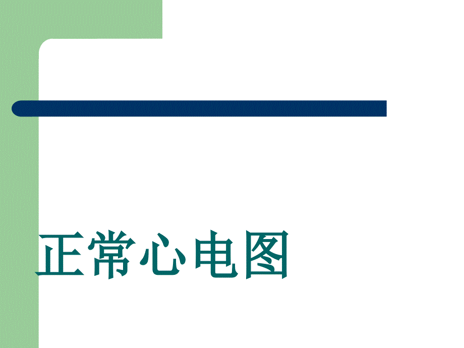 正常心电图及常见异常心电图课件_第1页