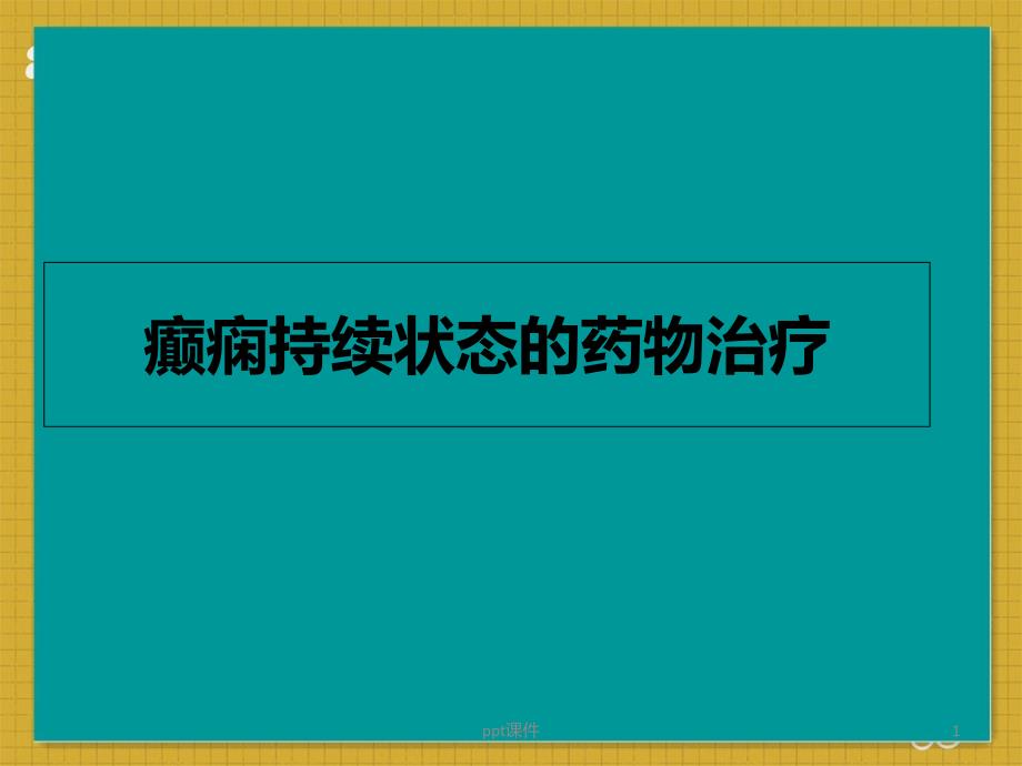 癫痫持续状态的药物治疗-课件_第1页