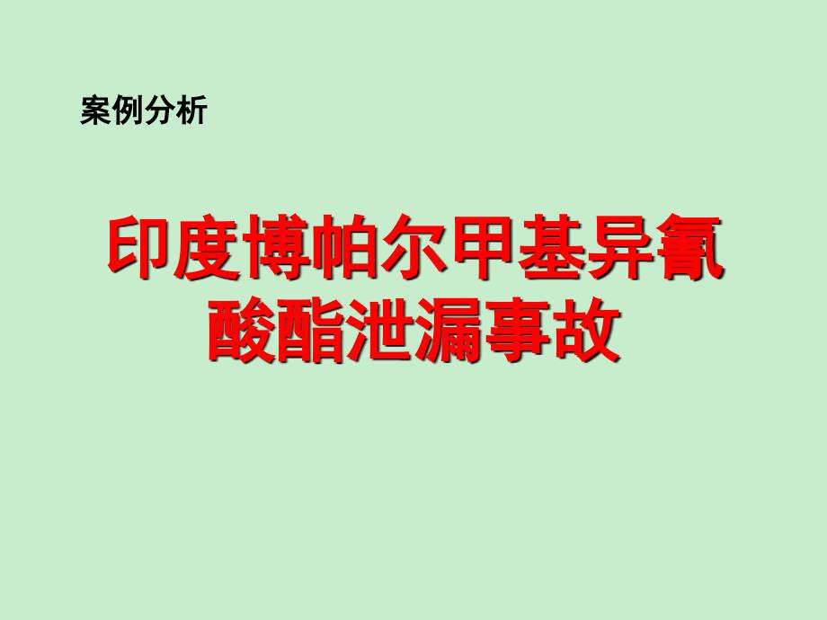 安全事故分析--印度博帕尔化学品泄漏事故_第1页