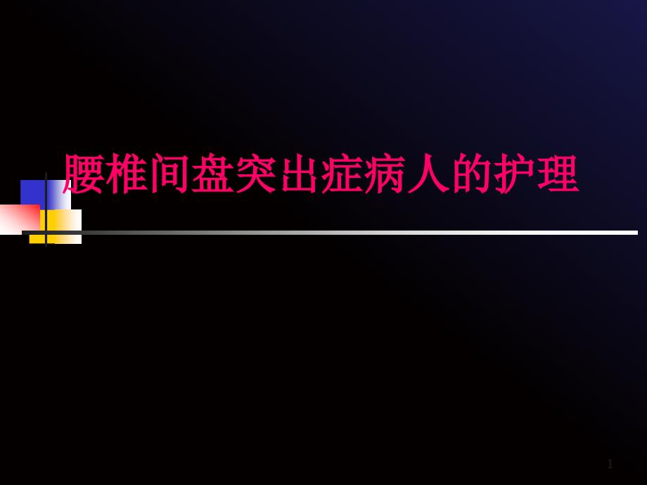 腰椎间盘突出症病人的护理课件_第1页