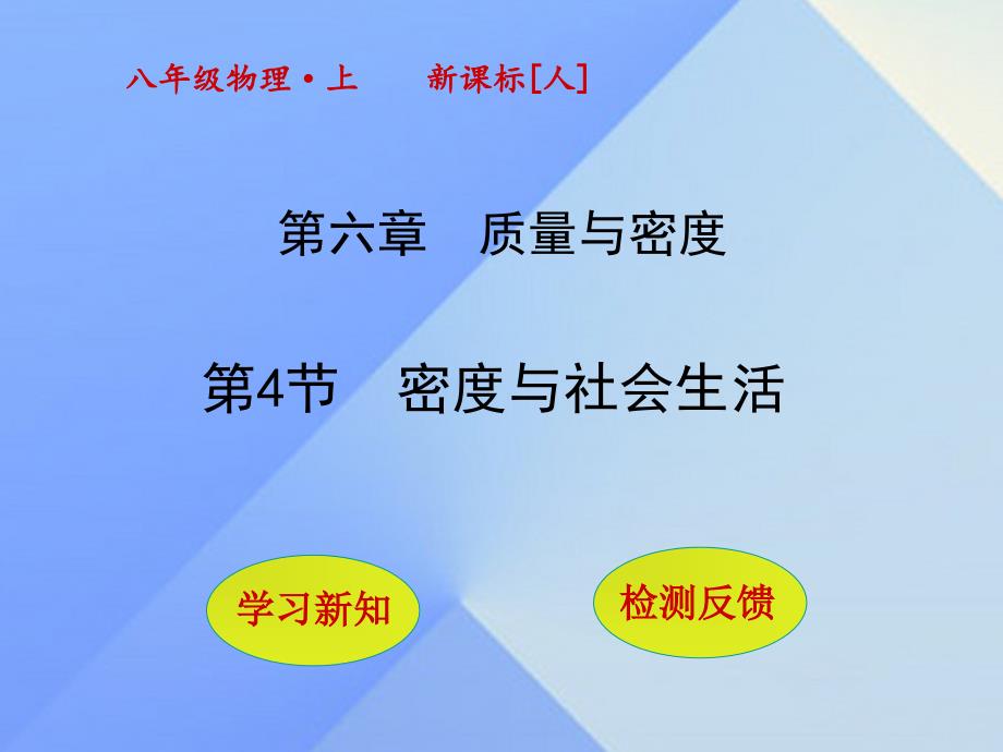 秋八年级物理上册64密度与社会生活课件（新版）新人教版_第1页