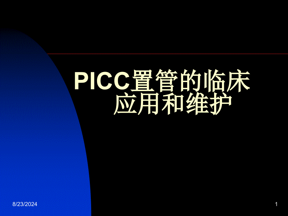 PICC置管的临床课件_第1页