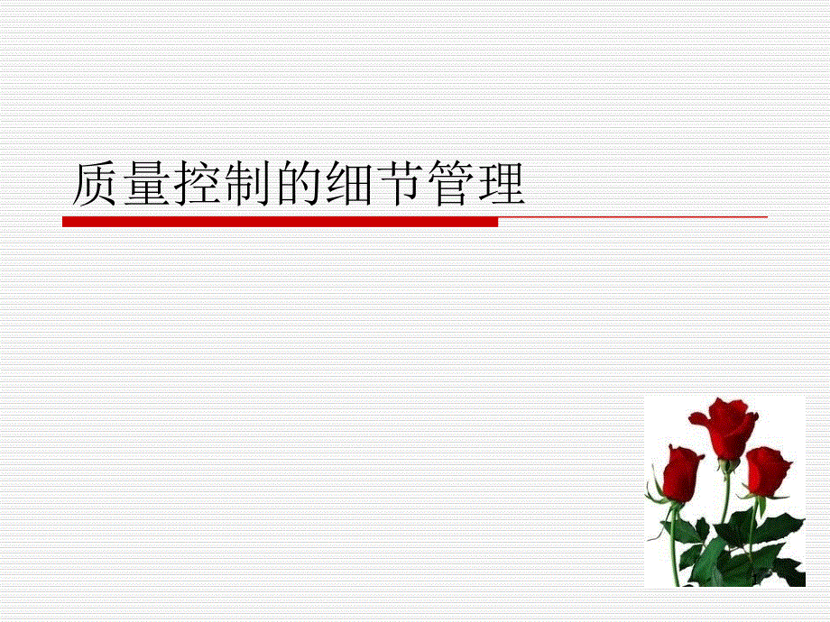 护理质量控制的细节管理课件_第1页